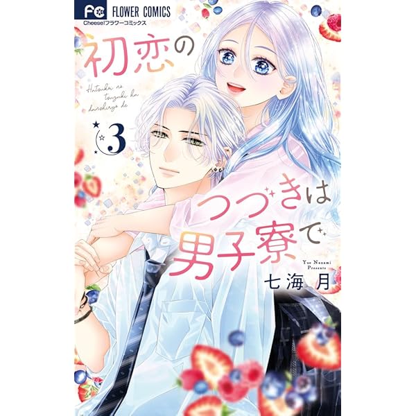 Amazon.co.jp: 初恋のつづきは男子寮で (5) (フラワーコミックス